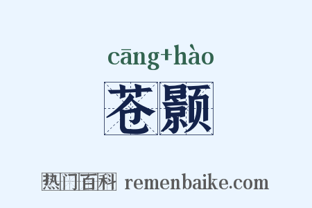 苍颢是什么意思的图片